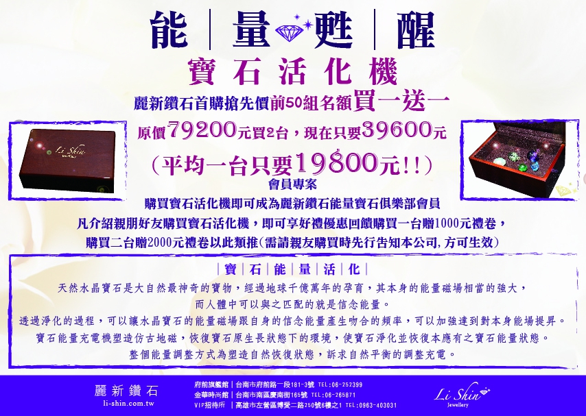 麗新鑽石寶石活化機